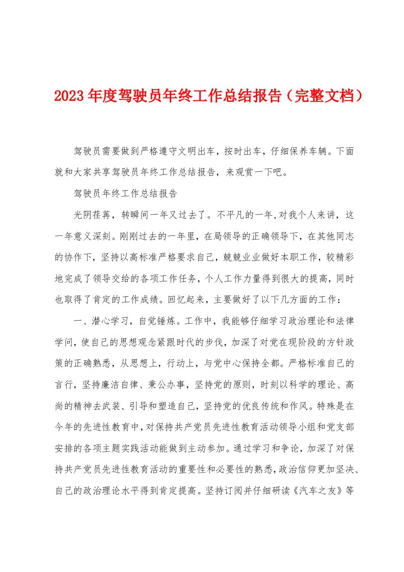 2023年度驾驶员2023年终工作总结报告