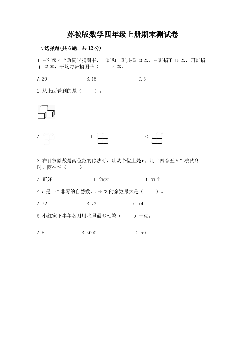 苏教版数学四年级上册期末测试卷【学生专用】