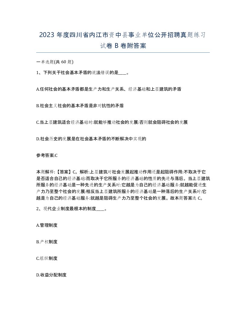 2023年度四川省内江市资中县事业单位公开招聘真题练习试卷B卷附答案