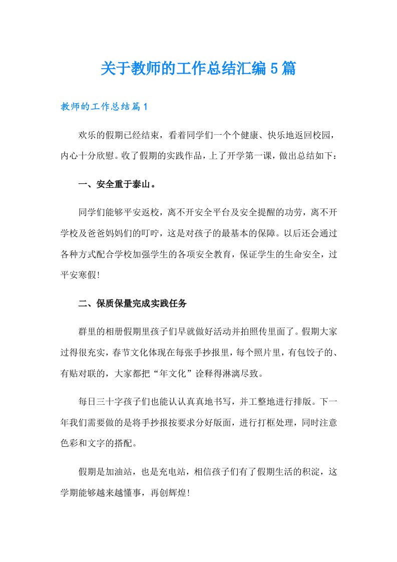 关于教师的工作总结汇编5篇