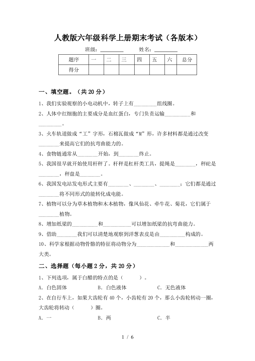 人教版六年级科学上册期末考试(各版本)