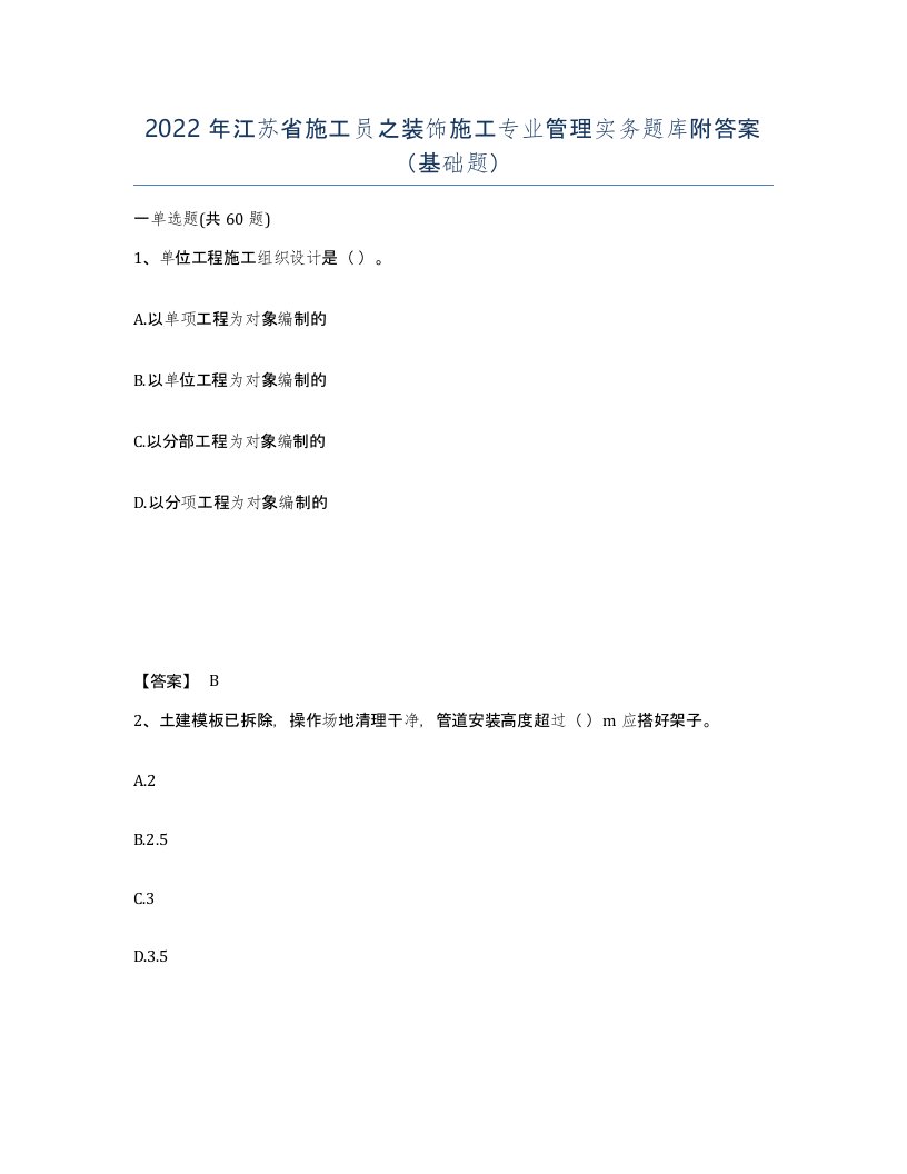 2022年江苏省施工员之装饰施工专业管理实务题库附答案基础题