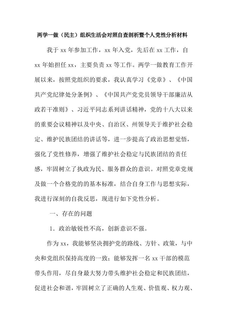 两学一做（民主）组织生活会对照自查剖析暨个人党性分析材料