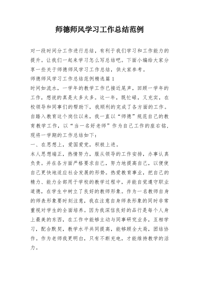 师德师风学习工作总结范例