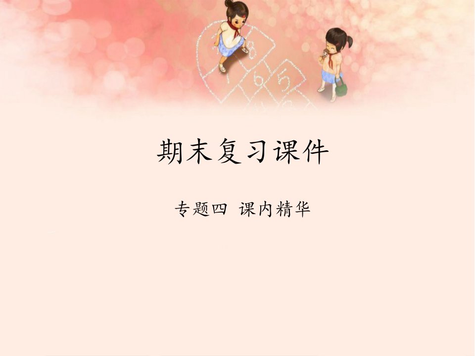 人教版部编版小学五年级上册语文《期末复习：专题四课内精华》教学ppt课件