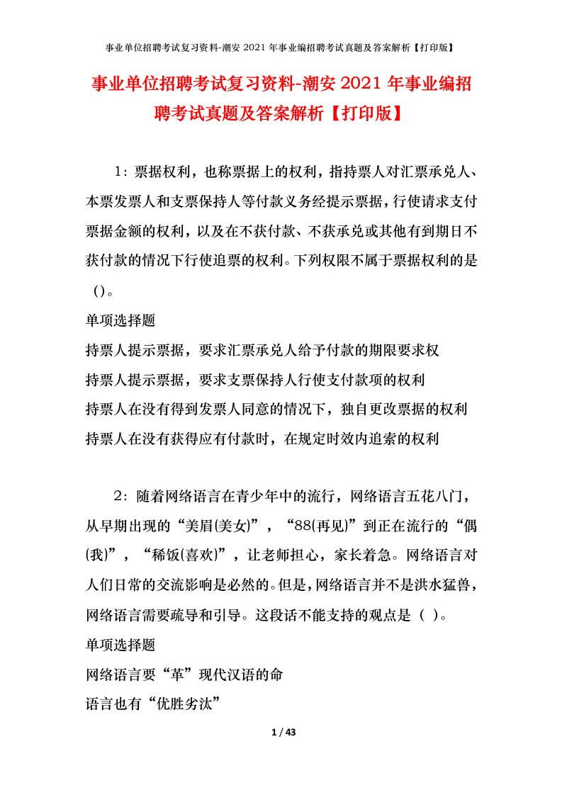 事业单位招聘考试复习资料-潮安2021年事业编招聘考试真题及答案解析打印版