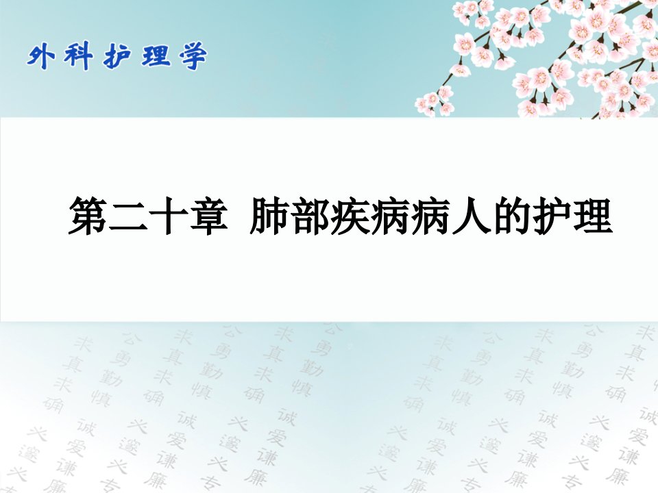 外科护理学配套光盘肺部疾病病人的护理