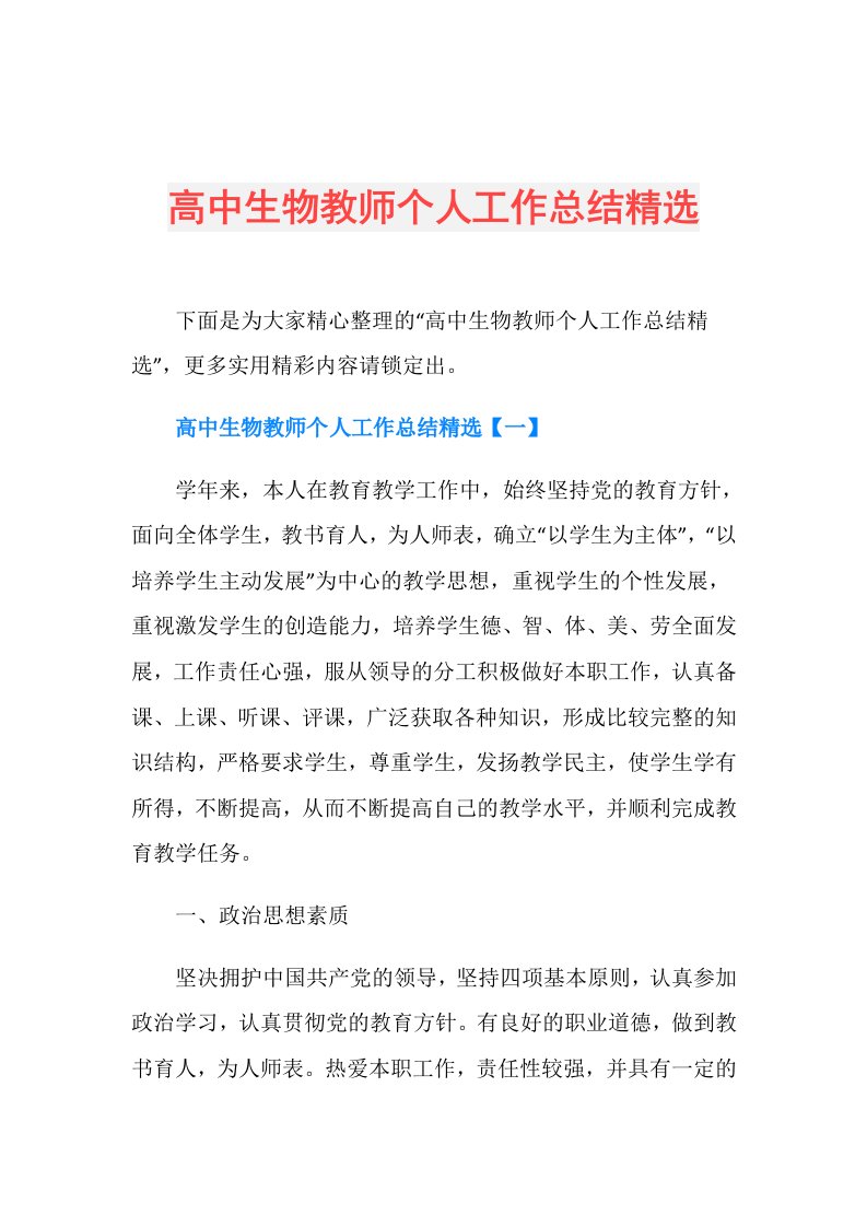 高中生物教师个人工作总结精选