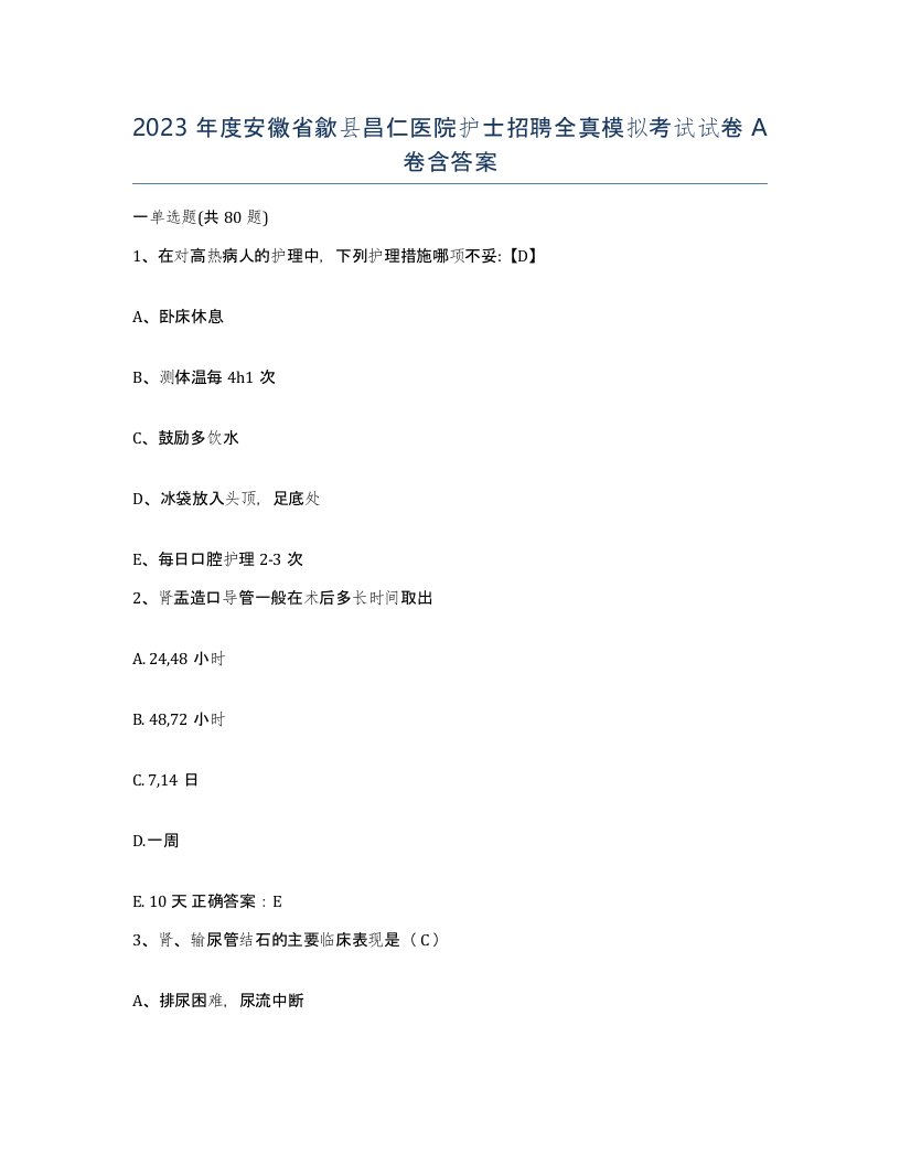 2023年度安徽省歙县昌仁医院护士招聘全真模拟考试试卷A卷含答案