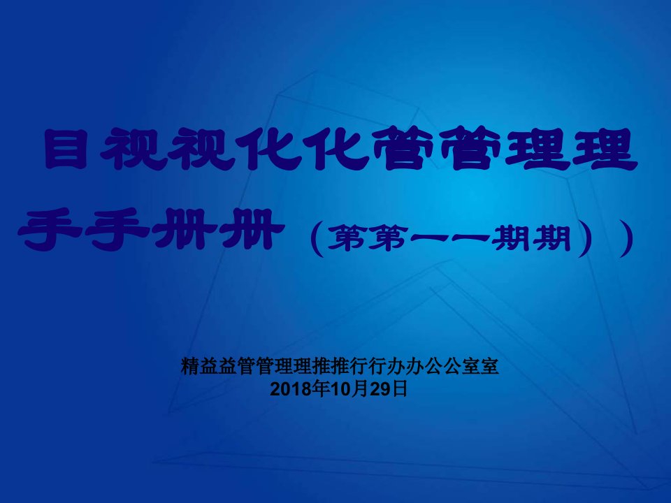 目视化管理手册(PPT92页)