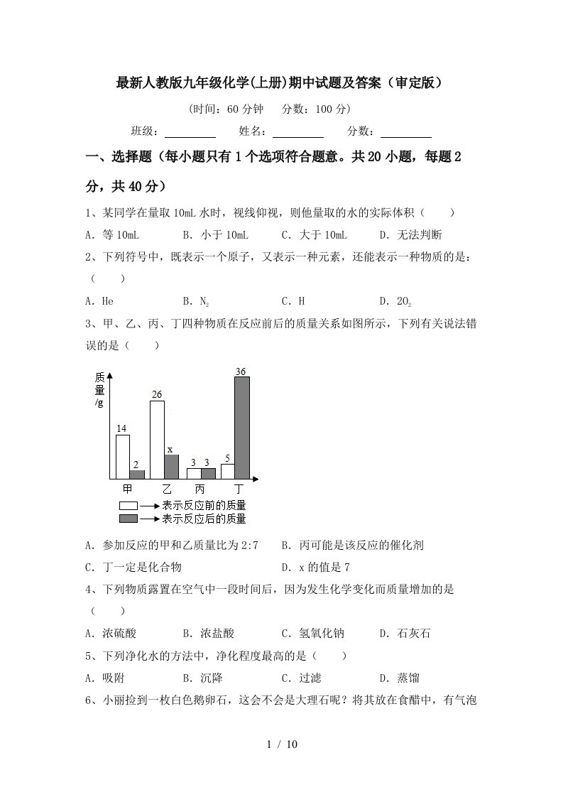 最新人教版九年级化学上册期中试题及答案审定版