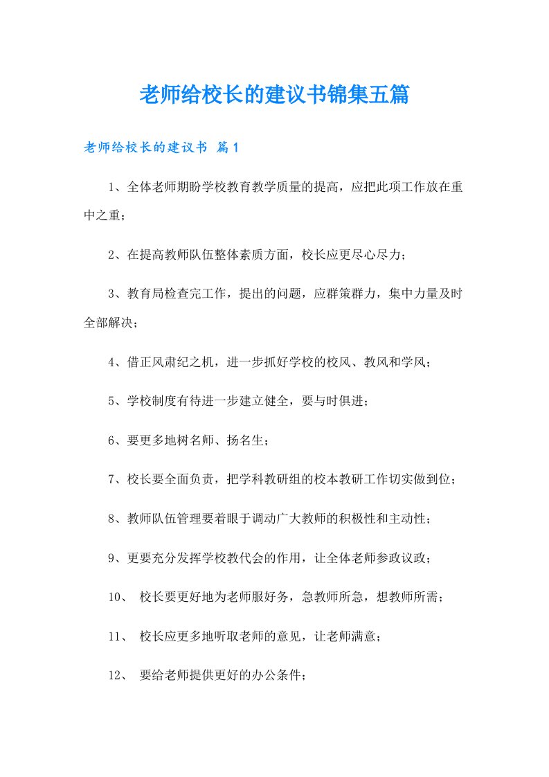 老师给校长的建议书锦集五篇