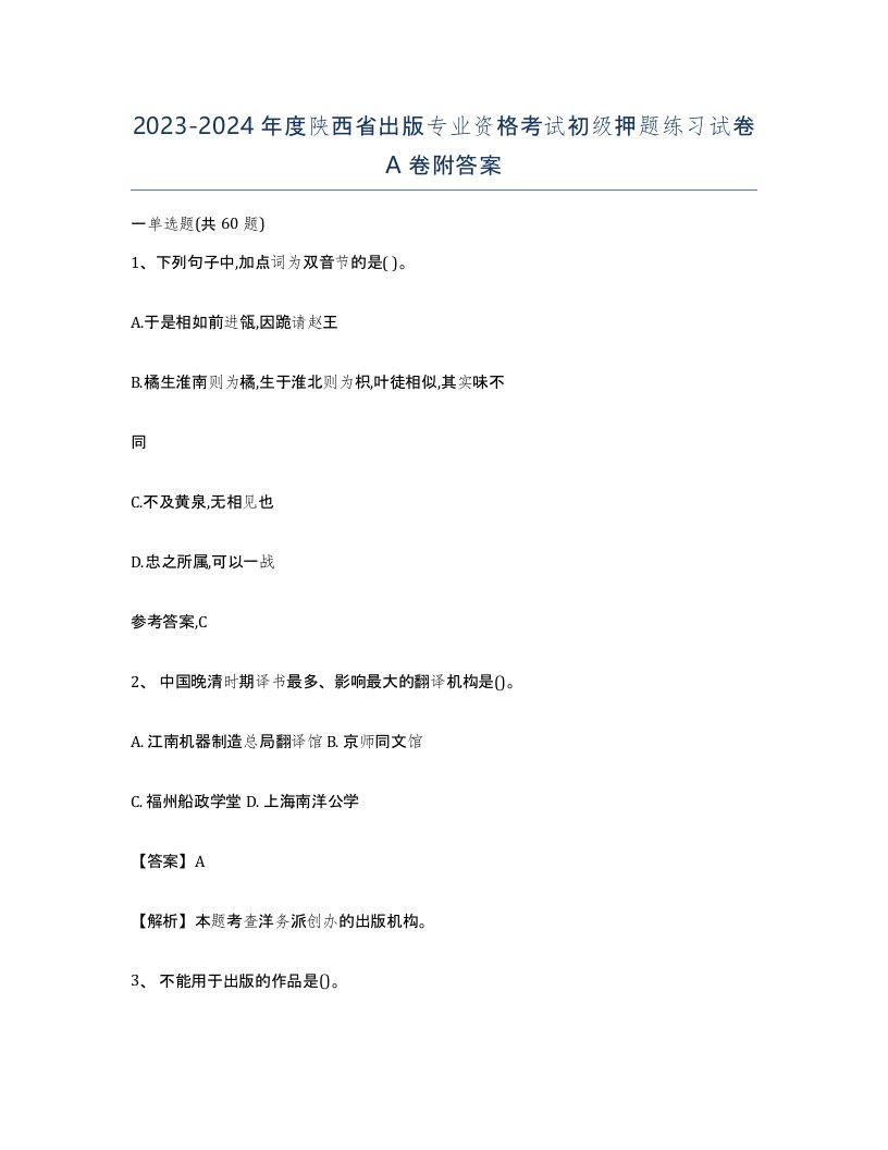 2023-2024年度陕西省出版专业资格考试初级押题练习试卷A卷附答案