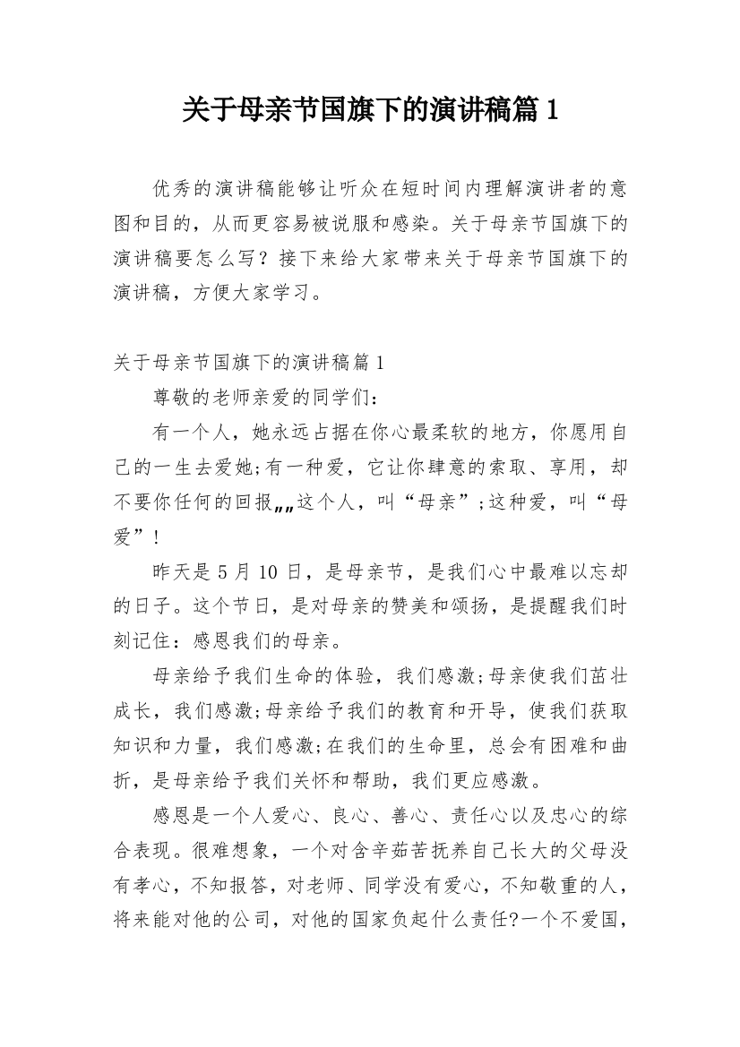 关于母亲节国旗下的演讲稿篇1