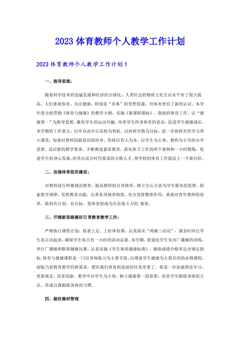 2023体育教师个人教学工作计划