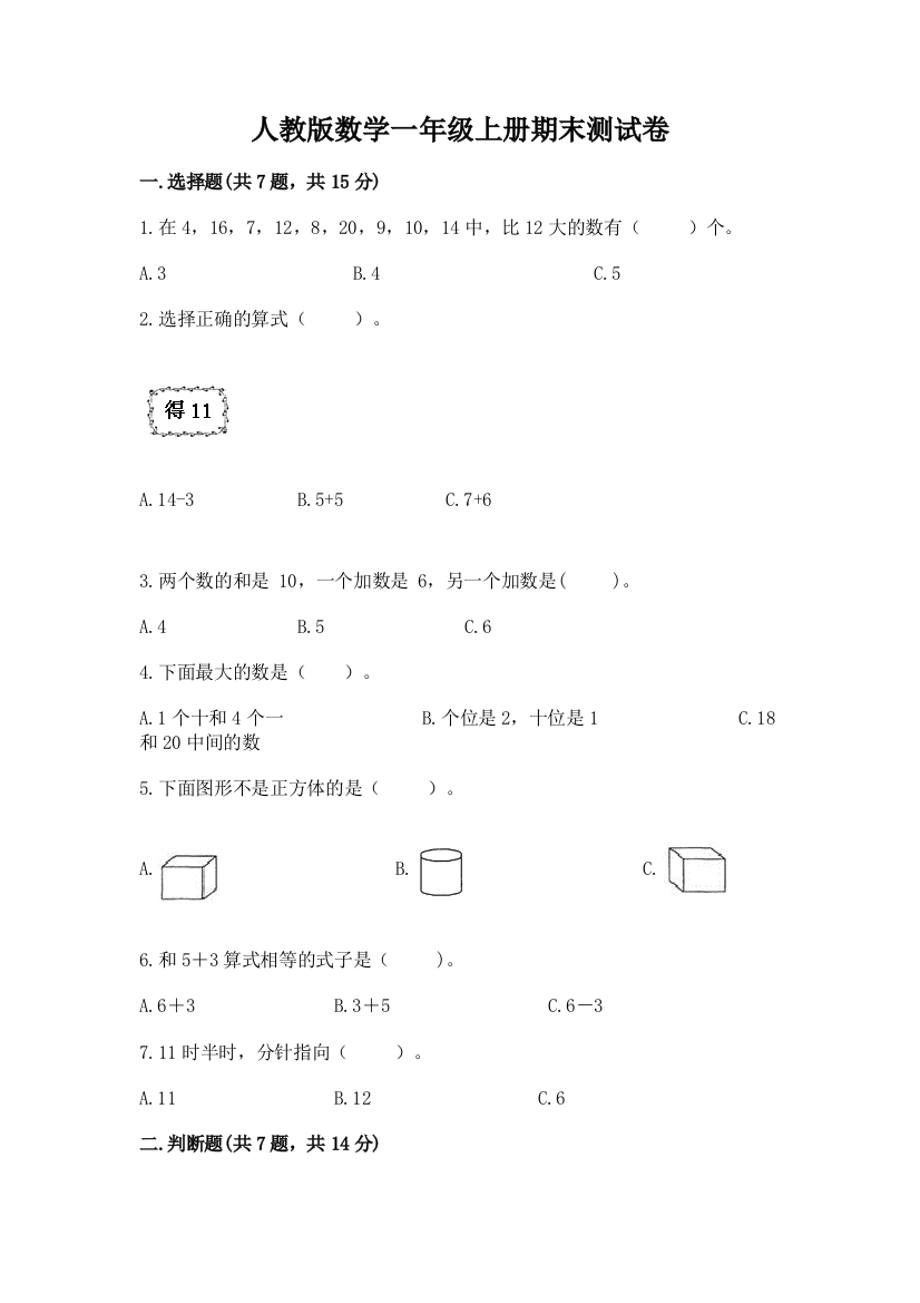 人教版数学一年级上册期末测试卷(典型题)