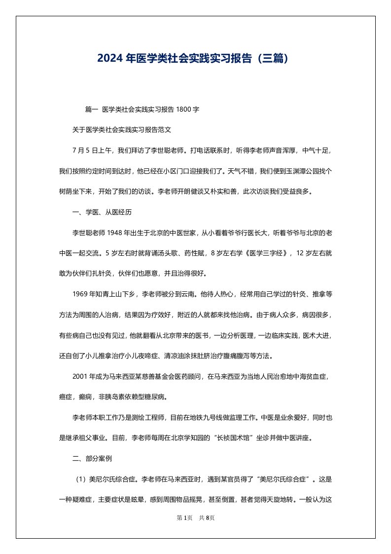 2024年医学类社会实践实习报告（三篇）