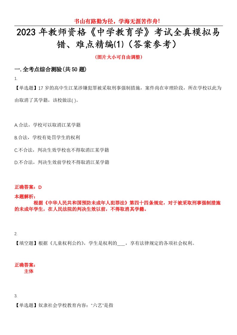 2023年教师资格《中学教育学》考试全真模拟易错、难点精编⑴（答案参考）试卷号：2