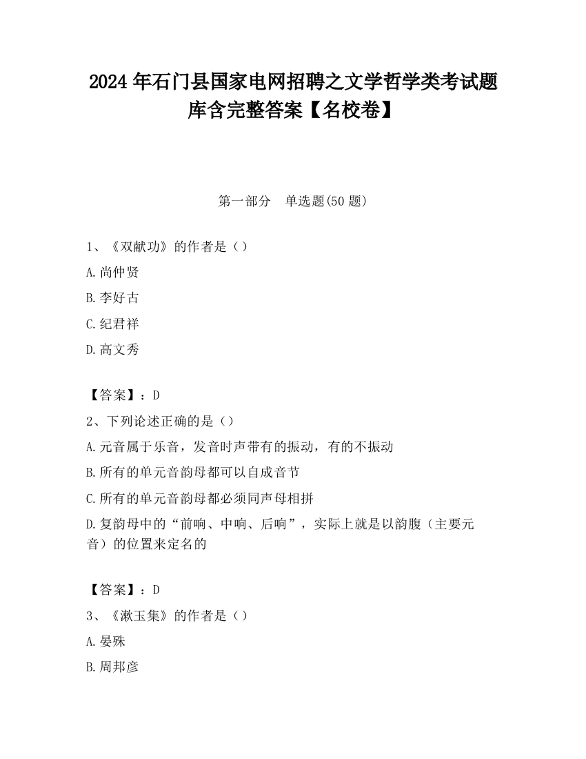 2024年石门县国家电网招聘之文学哲学类考试题库含完整答案【名校卷】