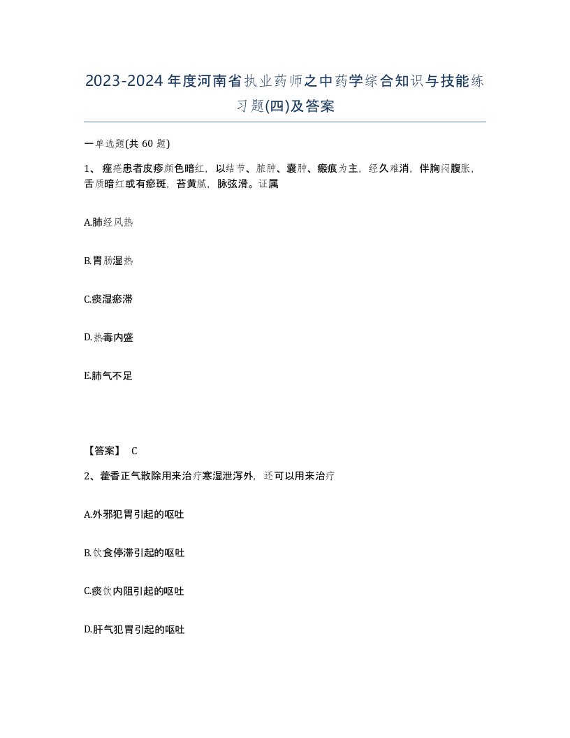 2023-2024年度河南省执业药师之中药学综合知识与技能练习题四及答案