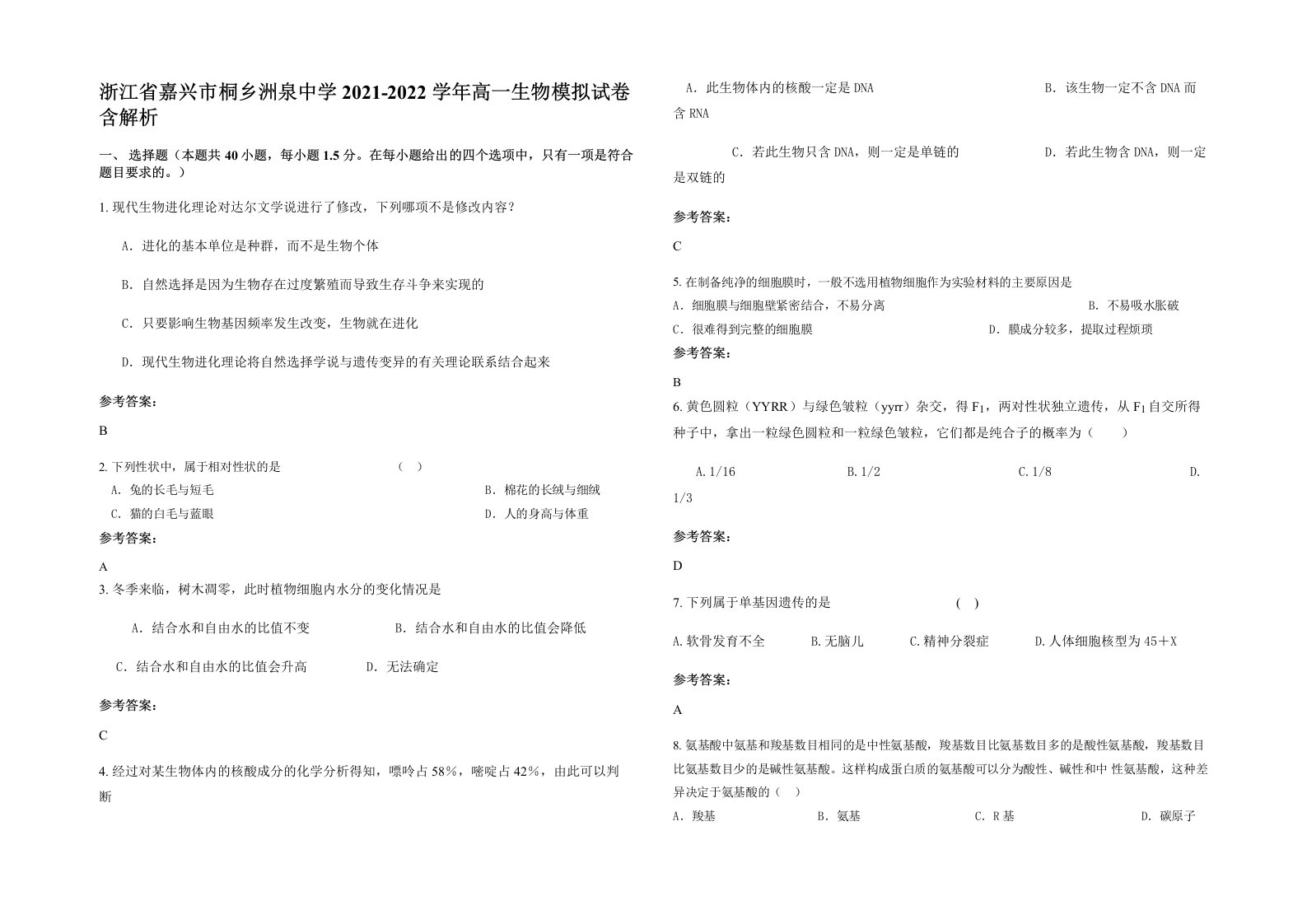 浙江省嘉兴市桐乡洲泉中学2021-2022学年高一生物模拟试卷含解析