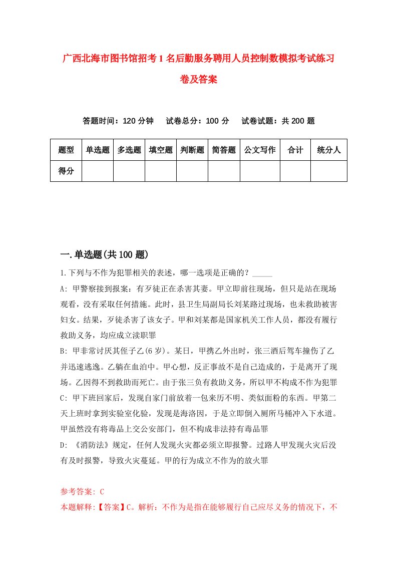 广西北海市图书馆招考1名后勤服务聘用人员控制数模拟考试练习卷及答案第2期