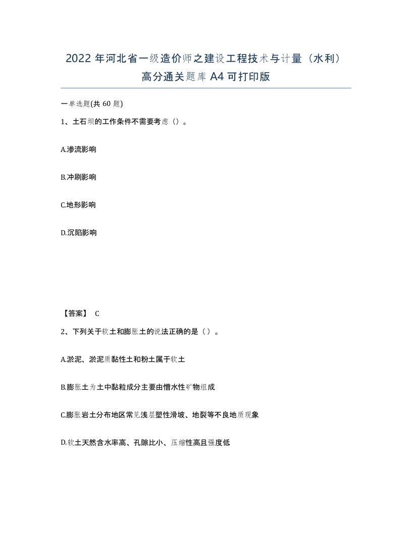 2022年河北省一级造价师之建设工程技术与计量水利高分通关题库A4可打印版