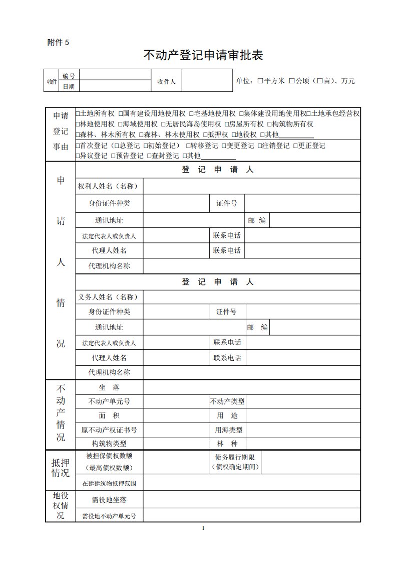 不动产登记申请表