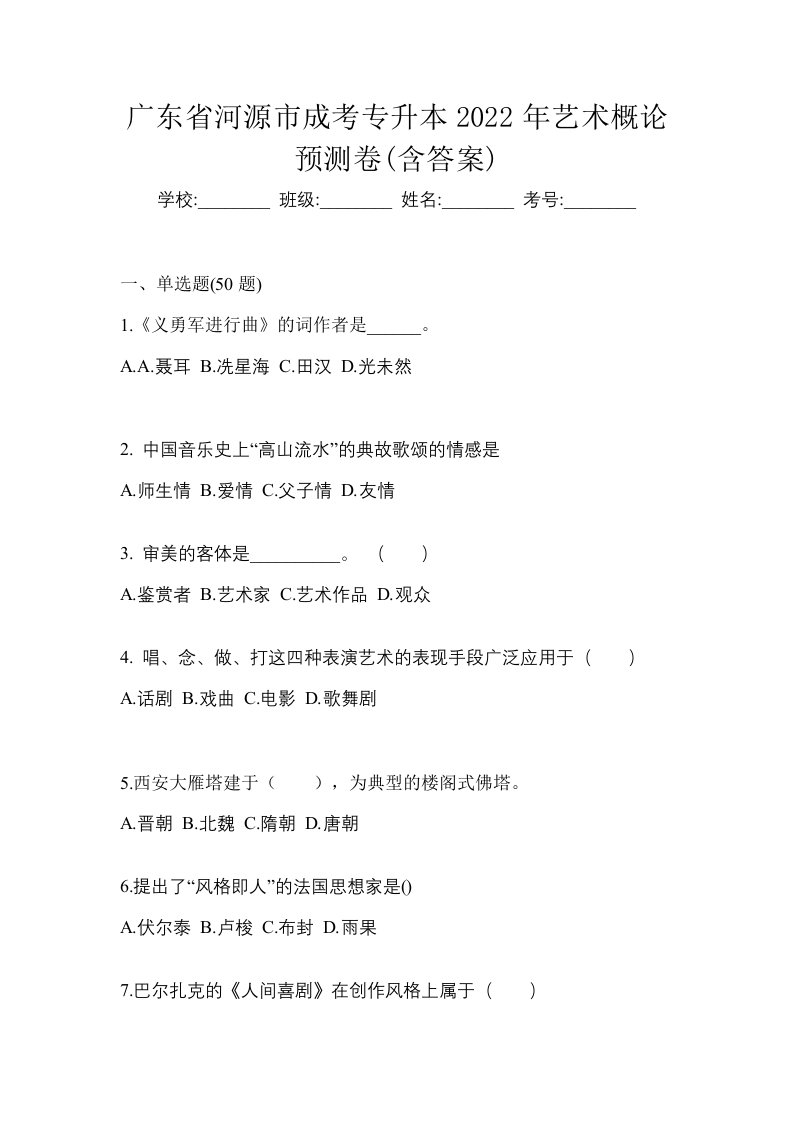 广东省河源市成考专升本2022年艺术概论预测卷含答案