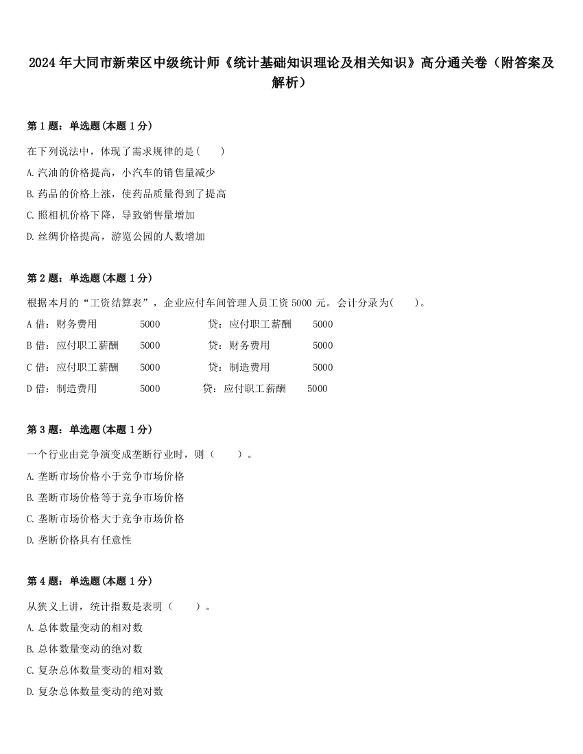 2024年大同市新荣区中级统计师《统计基础知识理论及相关知识》高分通关卷（附答案及解析）