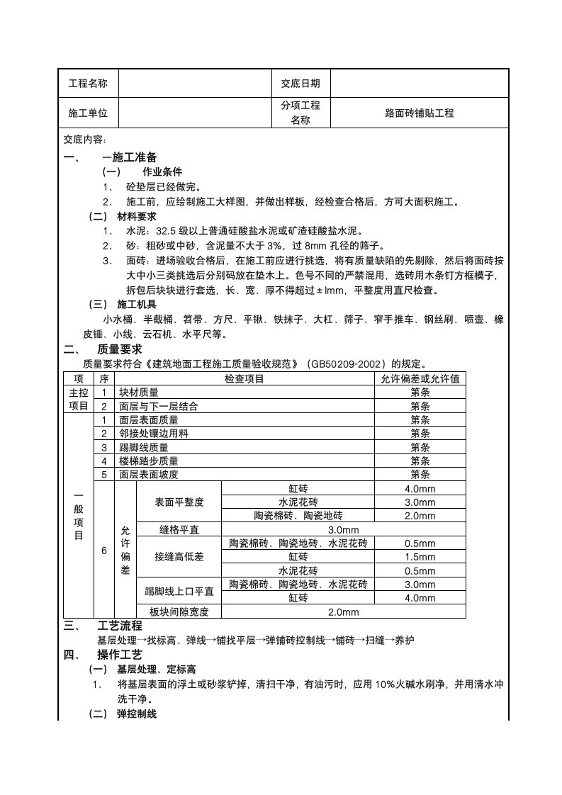 人行到路面砖施工技术交底