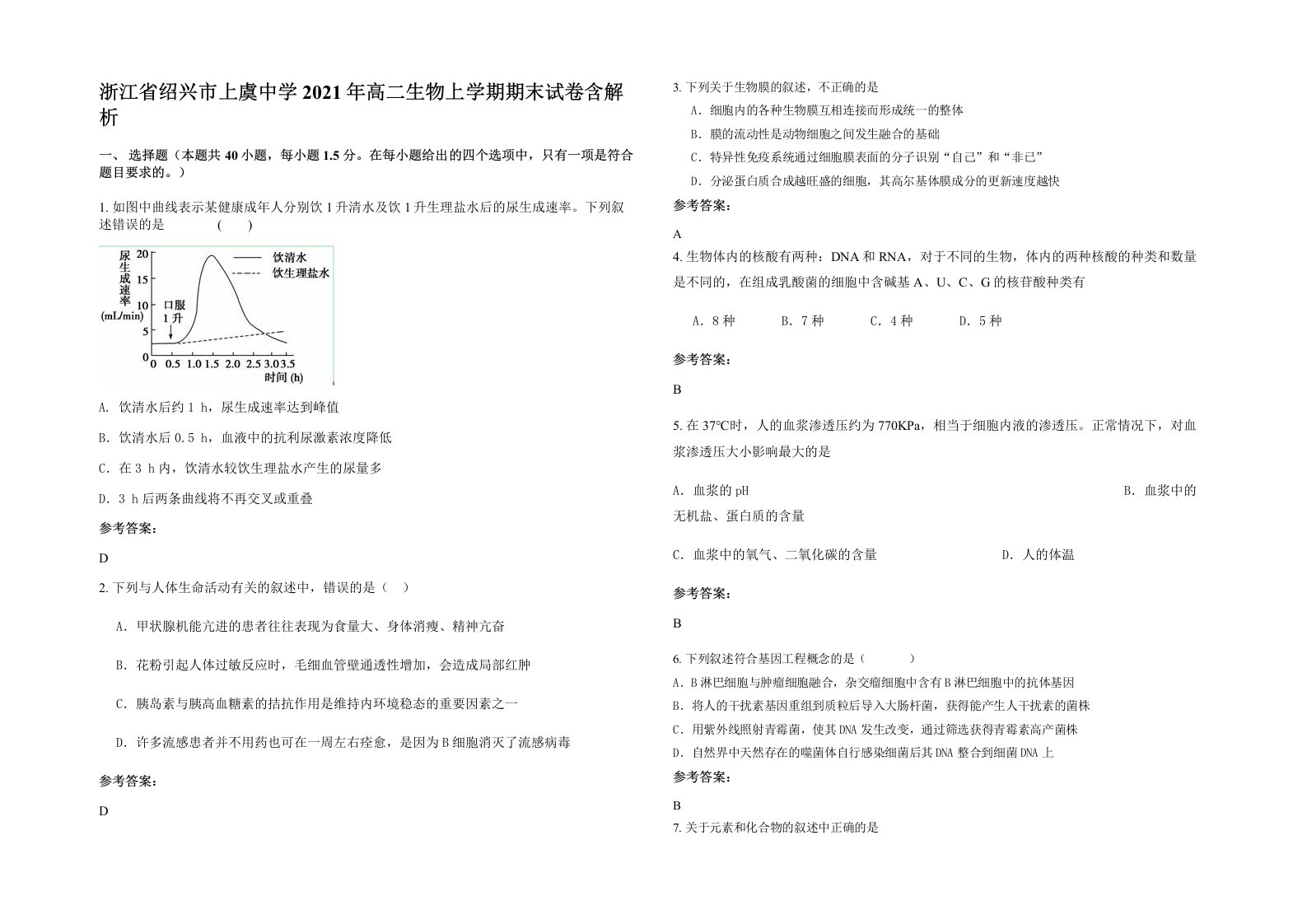 浙江省绍兴市上虞中学2021年高二生物上学期期末试卷含解析