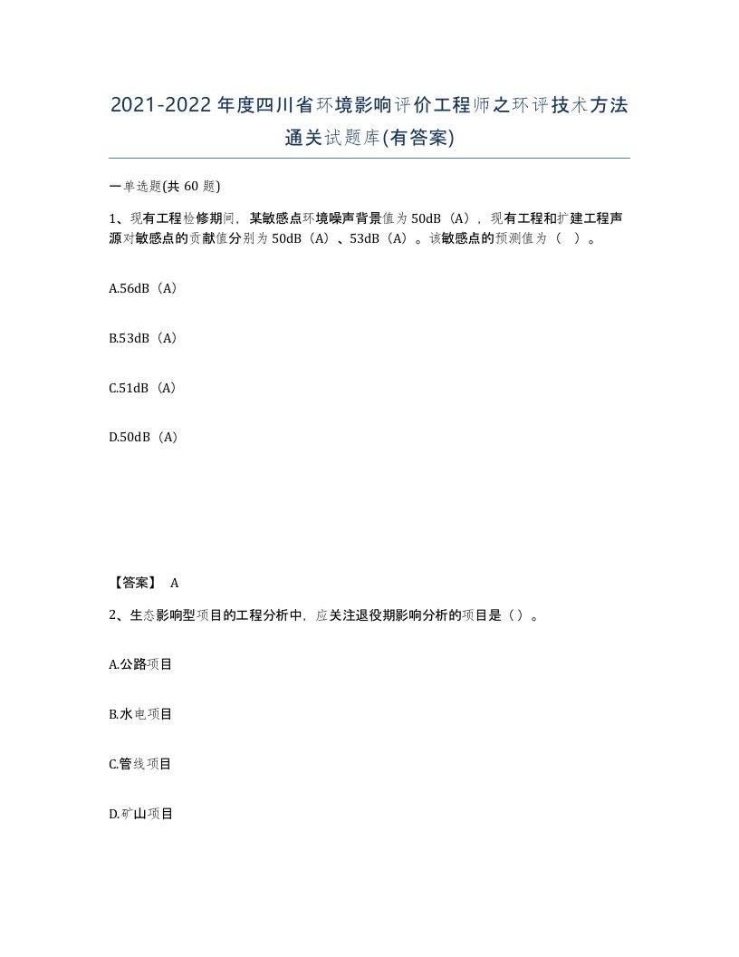 2021-2022年度四川省环境影响评价工程师之环评技术方法通关试题库有答案