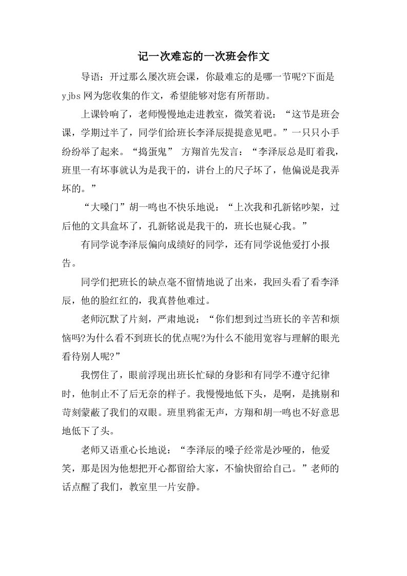 记一次难忘的一次班会作文