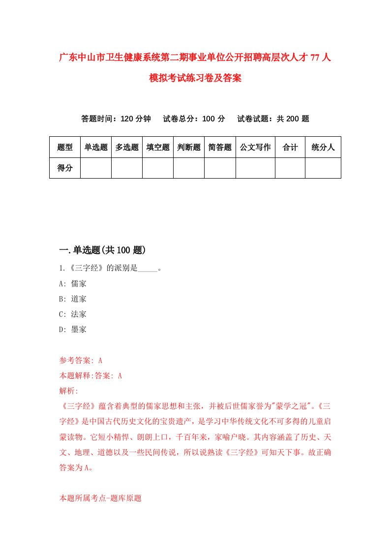 广东中山市卫生健康系统第二期事业单位公开招聘高层次人才77人模拟考试练习卷及答案第1版