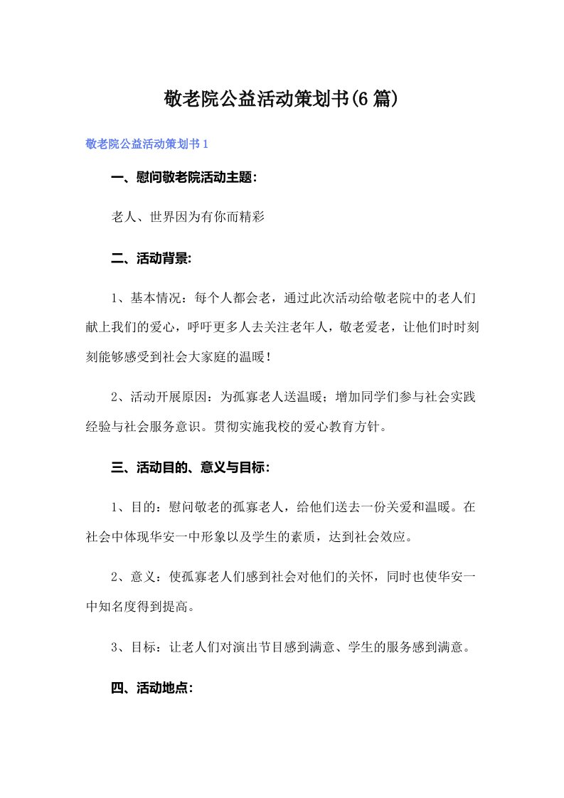 敬老院公益活动策划书(6篇)