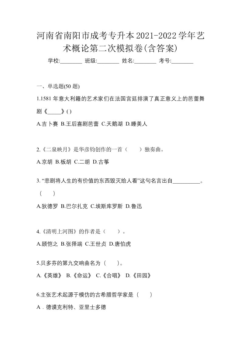 河南省南阳市成考专升本2021-2022学年艺术概论第二次模拟卷含答案