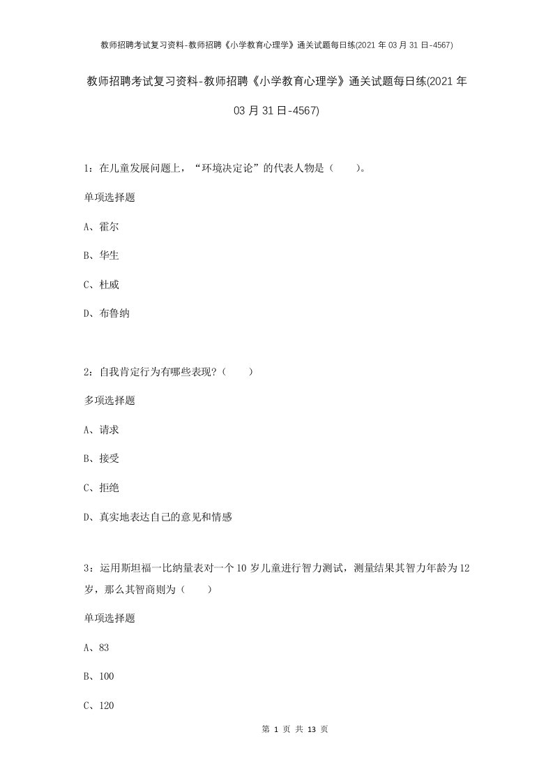 教师招聘考试复习资料-教师招聘小学教育心理学通关试题每日练2021年03月31日-4567