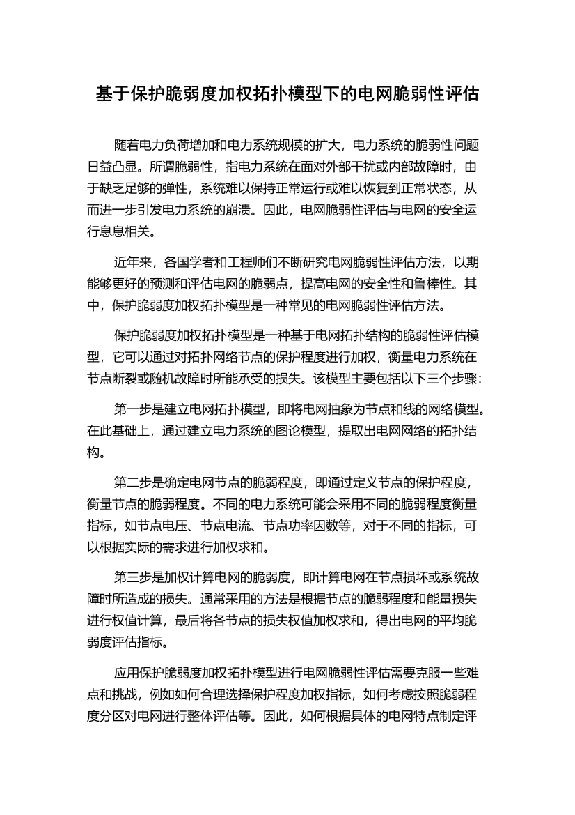 基于保护脆弱度加权拓扑模型下的电网脆弱性评估