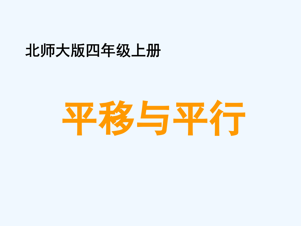 小学数学北师大四年级《平移与平行》教学课件.ppt