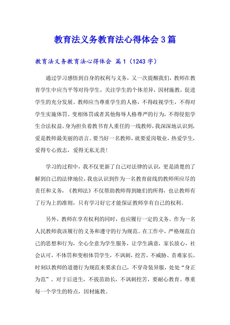 教育法义务教育法心得体会3篇