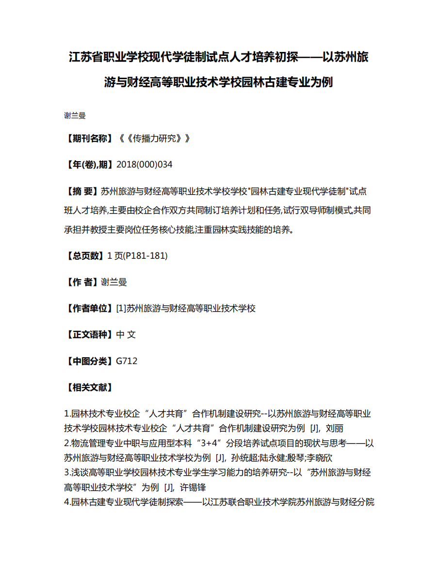 江苏省职业学校现代学徒制试点人才培养初探——以苏州旅游与财经高等精品