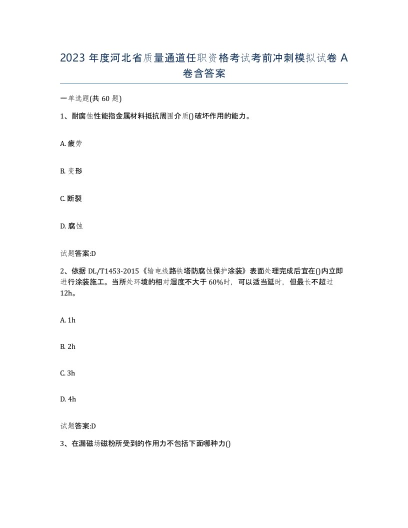 2023年度河北省质量通道任职资格考试考前冲刺模拟试卷A卷含答案