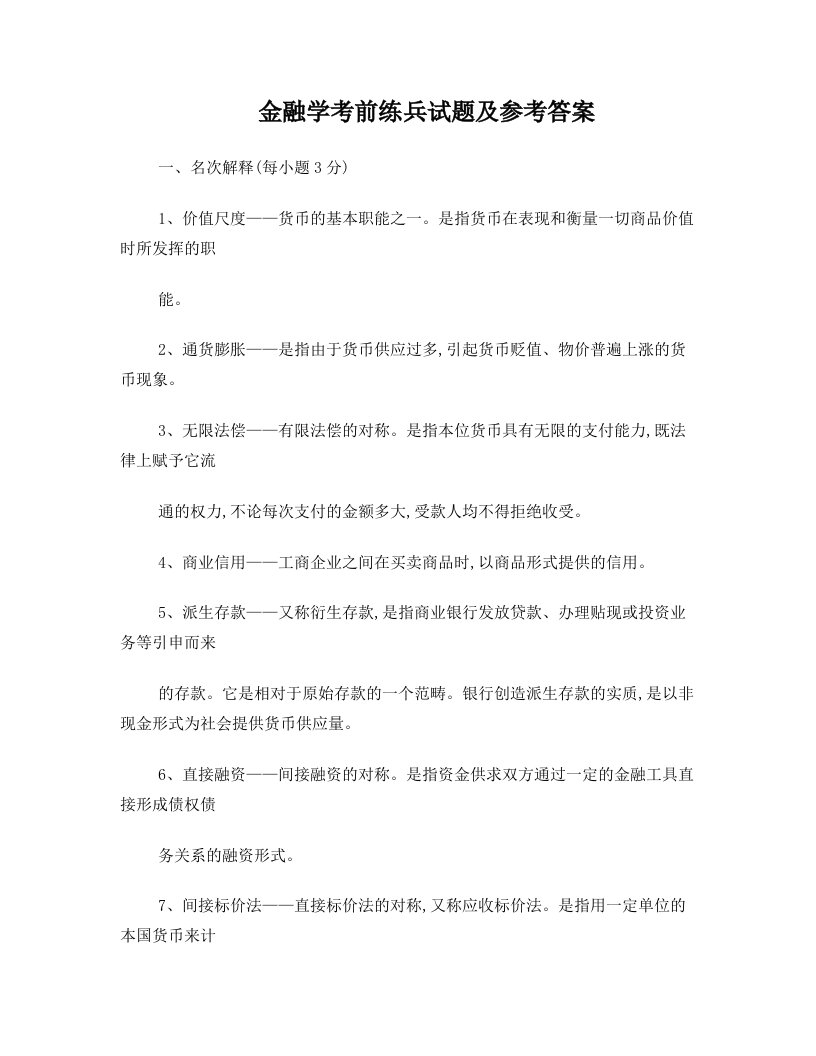 金融学试题及答案