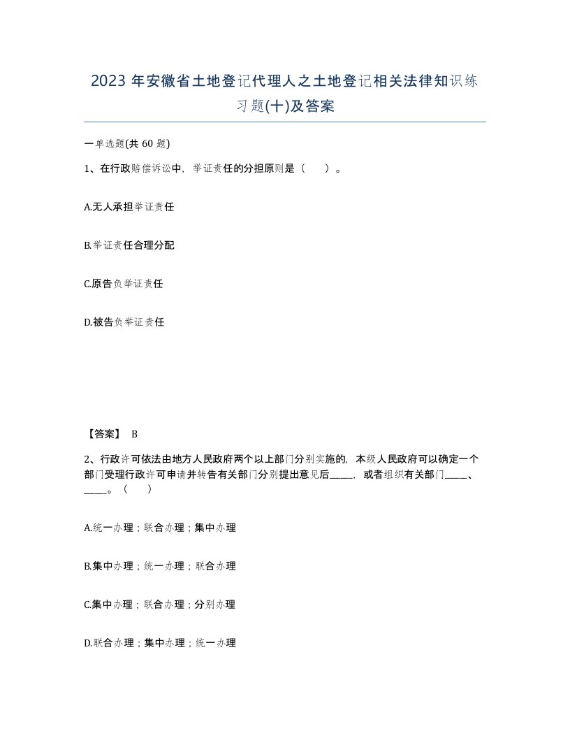 2023年安徽省土地登记代理人之土地登记相关法律知识练习题十及答案