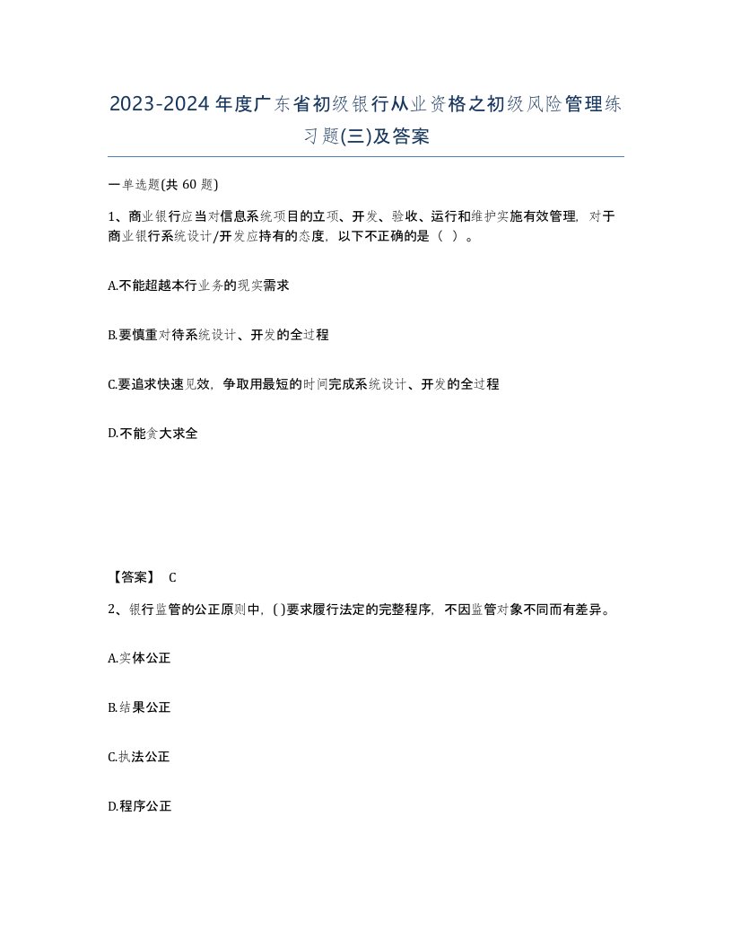 2023-2024年度广东省初级银行从业资格之初级风险管理练习题三及答案