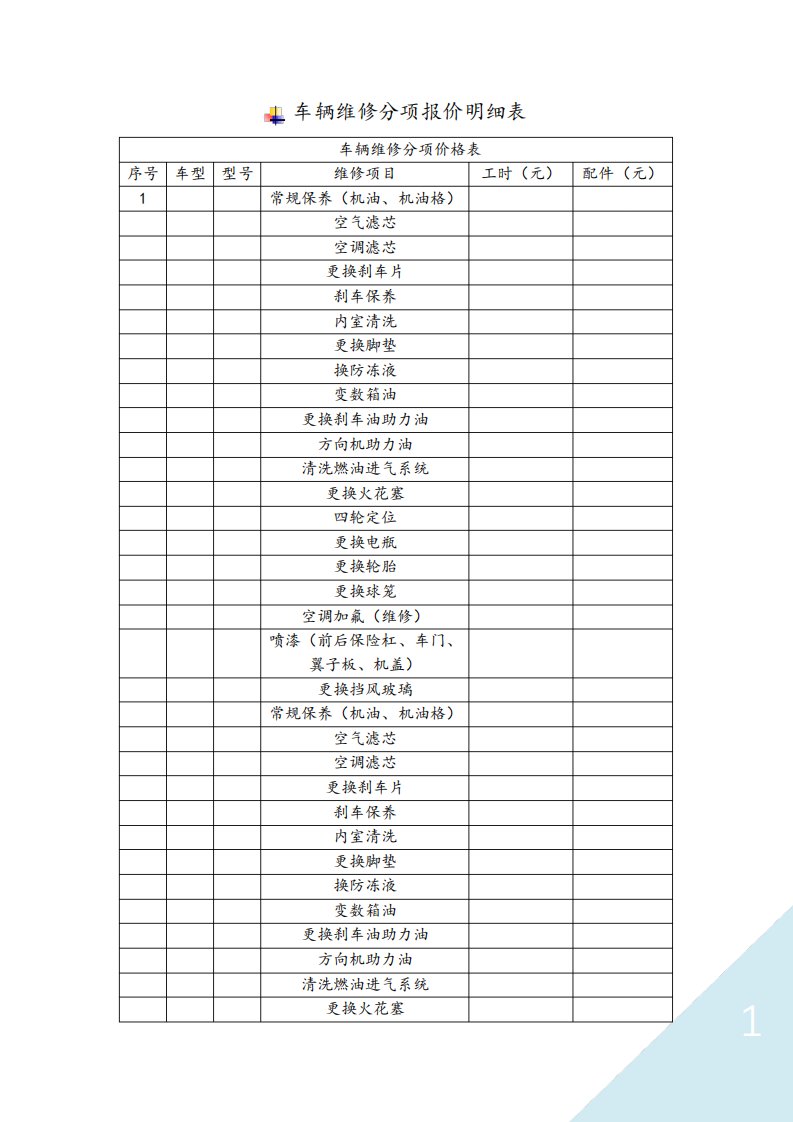 车辆维修分项报价明细表