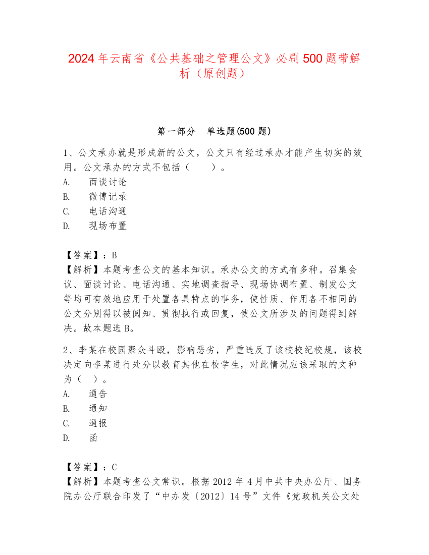 2024年云南省《公共基础之管理公文》必刷500题带解析（原创题）