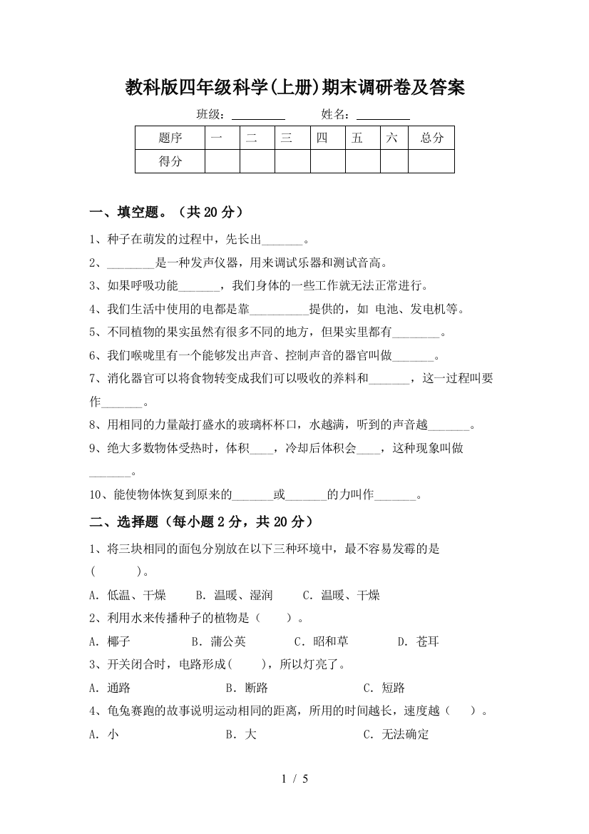 教科版四年级科学(上册)期末调研卷及答案