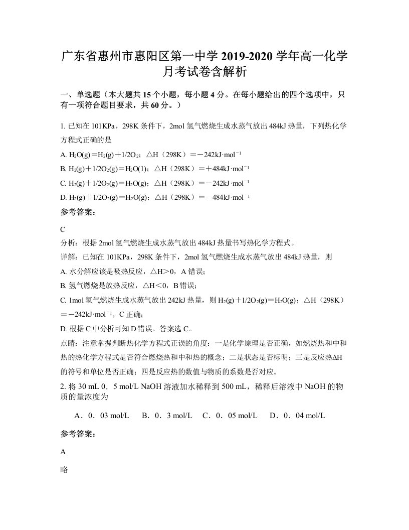 广东省惠州市惠阳区第一中学2019-2020学年高一化学月考试卷含解析